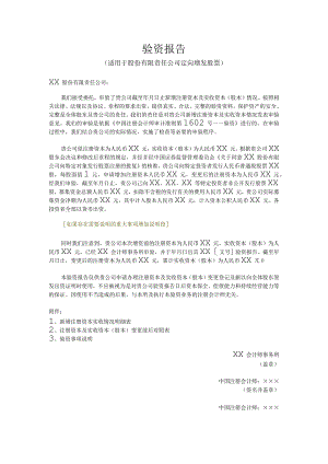 验资报告（适用于股份有限责任公司定向增发股票）.docx