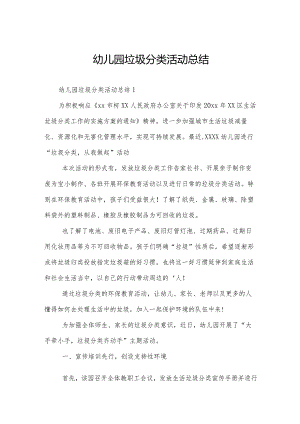 幼儿园垃圾分类活动总结.docx