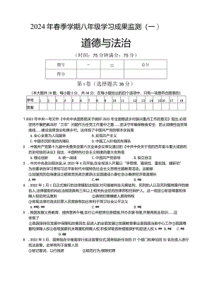 广西防城港市上思县2023-2024学年八年级下学期道德与法治学习成果监测（一）.docx