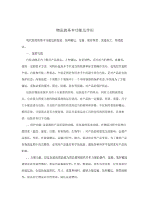 物流的基本功能及作用.docx