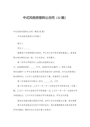 中式风格房屋转让合同（32篇）.docx
