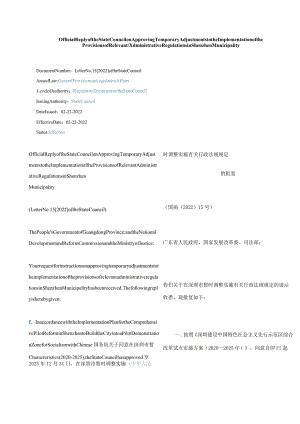 中英对照2022在深圳市暂时调整实施有关行政法规规定的批复.docx