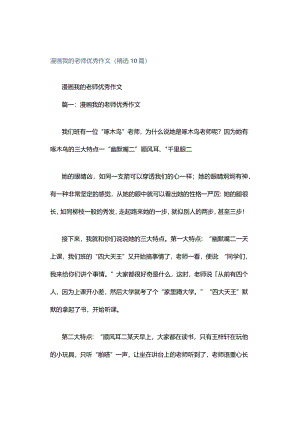 漫画我的老师优秀作文（精选10篇）.docx