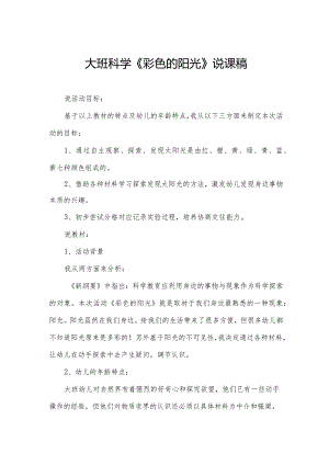 大班科学《彩色的阳光》说课稿.docx