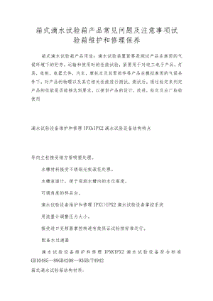 箱式滴水试验箱产品常见问题及注意事项试验箱维护和修理保养.docx