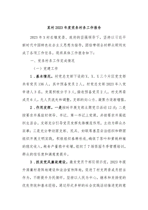 某村2023年度党务村务工作报告.docx