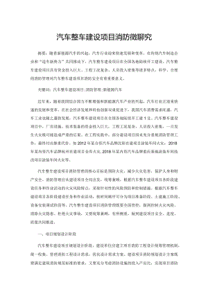 汽车整车建设项目消防管理研究.docx