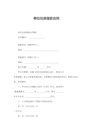 单位住房借款合同.docx