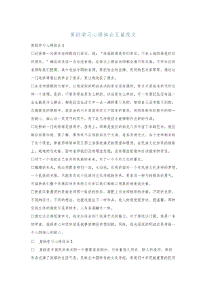 剪纸学习心得体会五篇范文.docx
