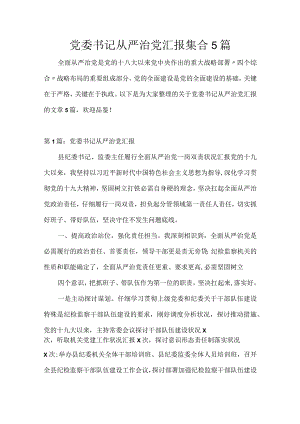 党委书记从严治党汇报集合5篇.docx
