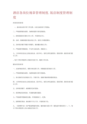 酒店餐厅各岗位规章管理制度.docx