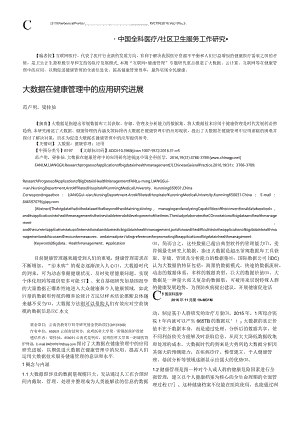 大数据在健康管理中的应用研究进展.docx