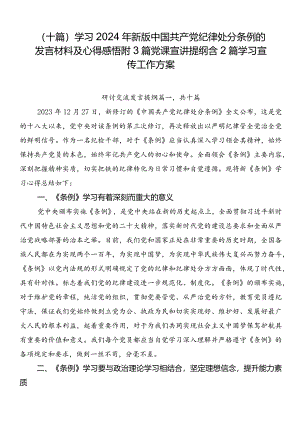 （十篇）学习2024年新版中国共产党纪律处分条例的发言材料及心得感悟附3篇党课宣讲提纲含2篇学习宣传工作方案.docx