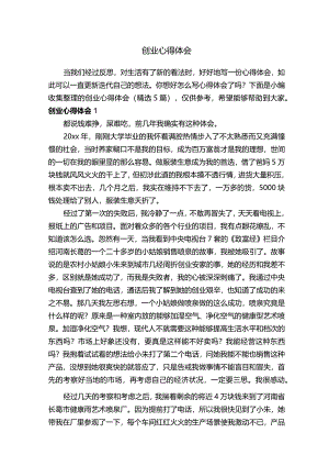 创业心得体会（精选5篇）.docx