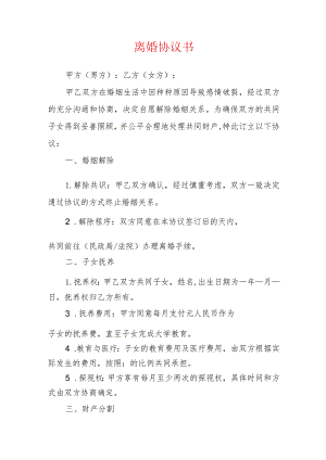 2024离婚协议书离婚协议（精选）.docx