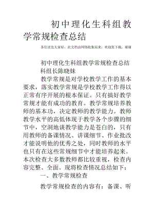 初中理化生科组教学常规检查总结.docx