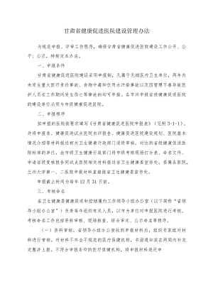 甘肃省健康促进医院建设管理办法.docx