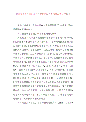 自然资源管理局2023年度纠治“四风”和作风纪律专项整治情况的报告.docx