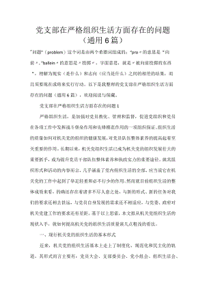 党支部在严格组织生活方面存在的问题(通用6篇).docx