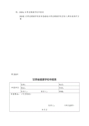 肃省健康学校申报表、标准、目标人群快速测评方案.docx