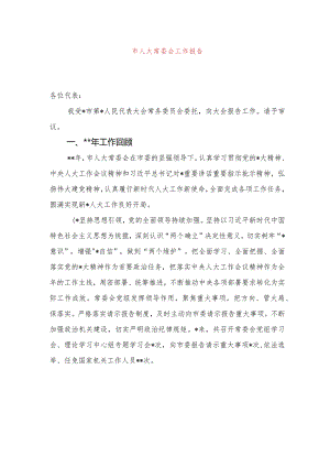 永州市人大常委会工作报告（20230117）.docx