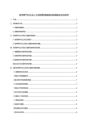 【《欧帝燃气灶企业人力资源管理激励机制现状及优化路径》9800字（论文）】.docx