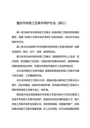 重庆市传统工艺美术保护办法（修订）.docx