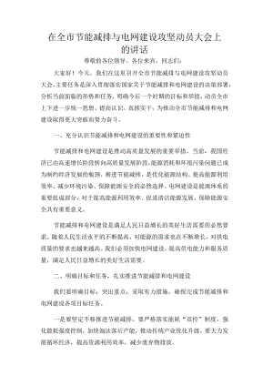 在全市节能减排与电网建设攻坚动员大会上的讲话.docx