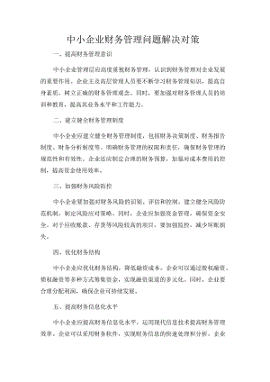 中小企业财务管理问题解决对策.docx
