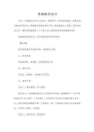 素描教学设计.docx