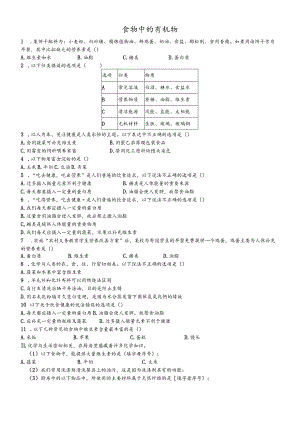 鲁教版（五四学制）九年级5.1食物中的有机物练习.docx