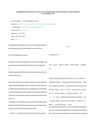 中英对照2022加快推进政务服务标准化规范化便利化的指导意见.docx