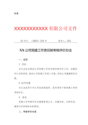 XX公司党建工作责任制考核评价办法（专业完整模板）.docx