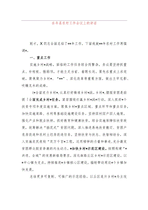 在2024年县农村工作会议上的讲话.docx