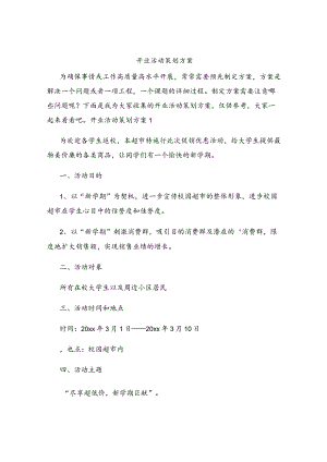开业活动策划方案.docx