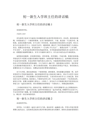初一新生入学班主任的讲话稿.docx