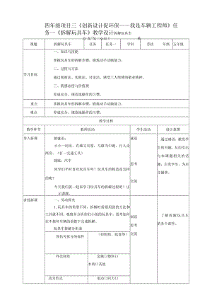 【浙教版】五年级下册《劳动》项目三任务一《拆解玩具车》教案.docx