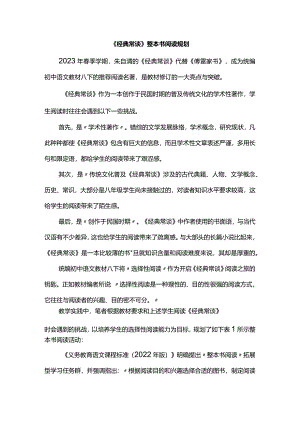 《经典常谈》整本书阅读规划.docx
