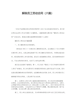 解除员工劳动合同(六篇).docx