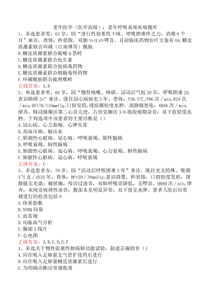老年医学(医学高级)：老年呼吸系统疾病题库.docx