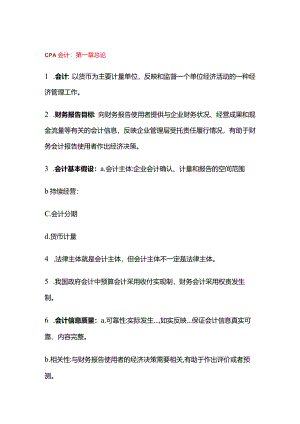 CPA会计知识点：总论.docx