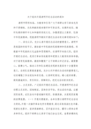 关于组织开展清明节纪念活动的通知.docx