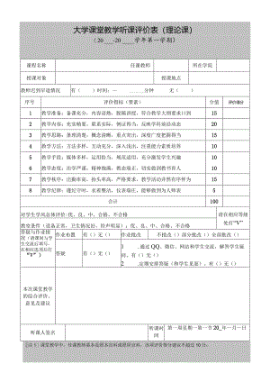 大学听课评价表（理论课）2024版.docx