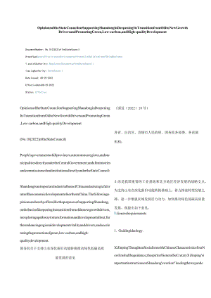 中英对照2022支持山东深化新旧动能转换推动绿色低碳高质量发展的意见.docx