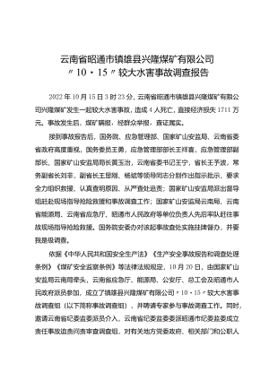 云南省昭通市镇雄县兴隆煤矿有限公司“10·15”较大水害事故调查报告.docx