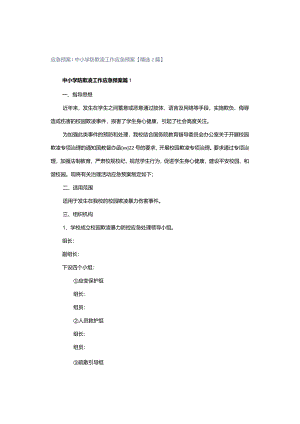 应急预案▏中小学防欺凌工作应急预案【精选2篇】.docx