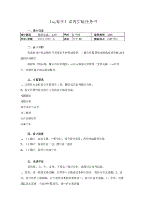 《运筹学》课内实验任务书6学时.docx