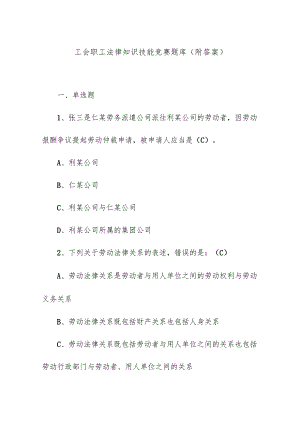工会职工法律知识技能竞赛题库（附答案）.docx