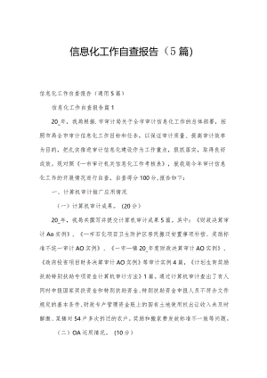 信息化工作自查报告（5篇）.docx