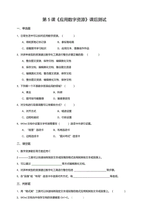 【信息科技】三年级下册第一单元第5课《应用数字资源》课后测试.docx